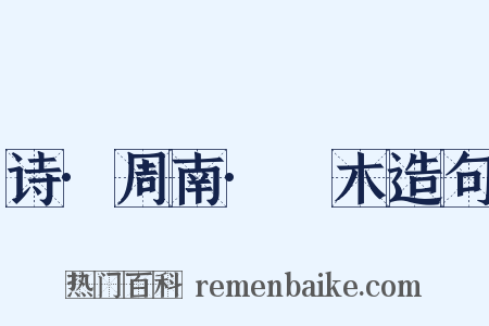 诗·周南·樛木造句是什么意思的图片